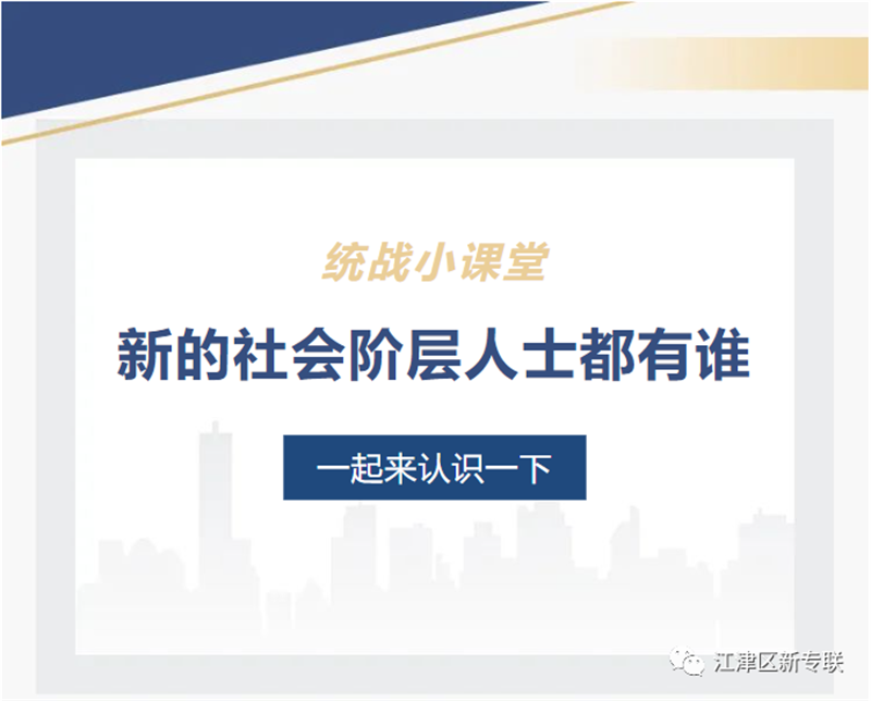 大家一起來認識“江津區新的社會階層專業人士聯合會”是什么組織！